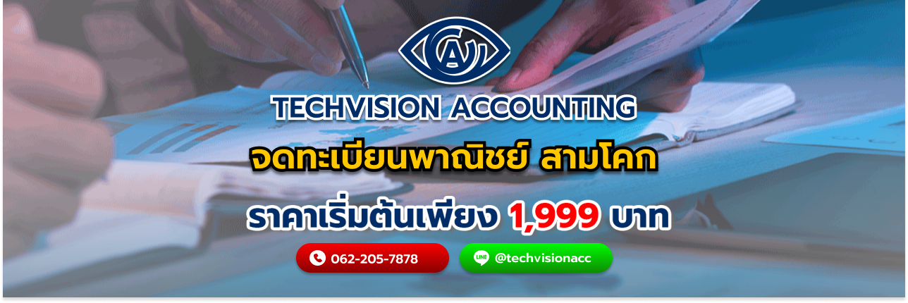 บริษัท Techvision Accounting จดทะเบียนพาณิชย์ สามโคก